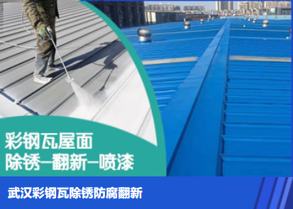 聊城属屋面防腐翻新是确保金属屋面长久使用