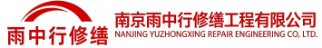 雨中行修缮聊城节能科技有限公司
